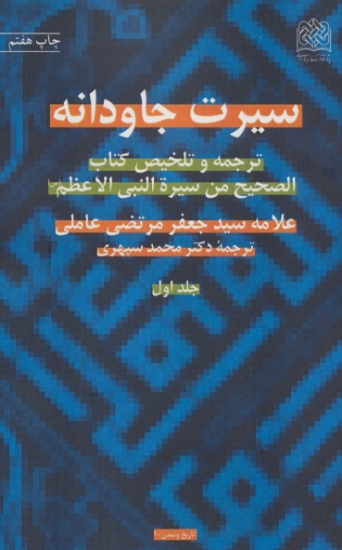 تصویر  سیرت جاودانه (ترجمه و تلخیص کتاب الصحیح من سیره النبی الاعظم (ص))،(2جلدی)